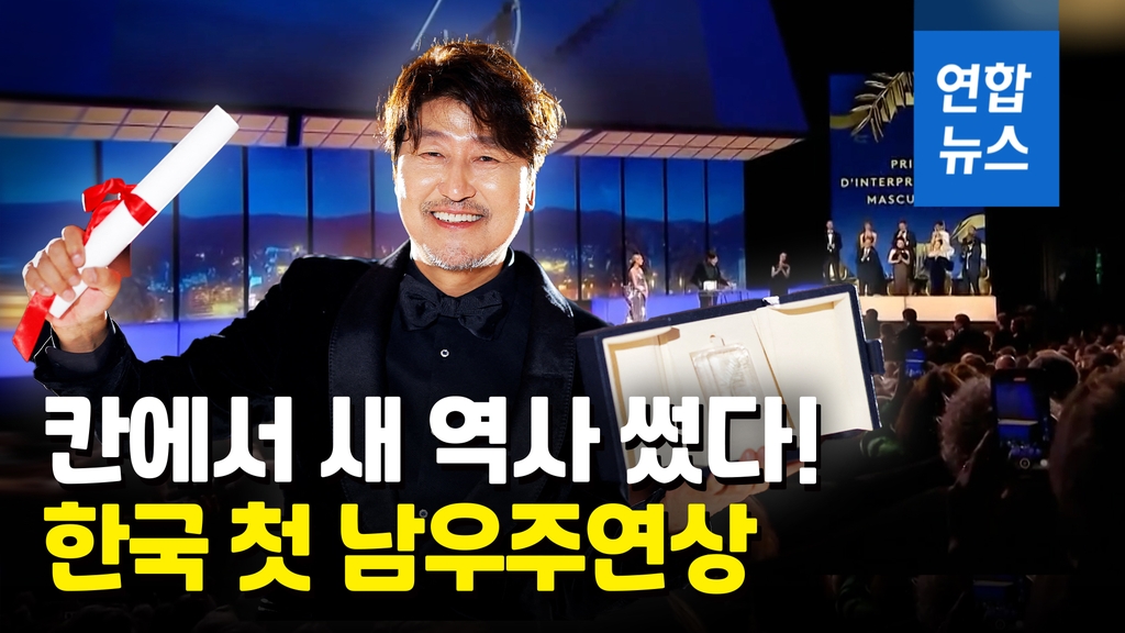 [영상] 칸영화제 한국 첫 남우주연상 송강호 