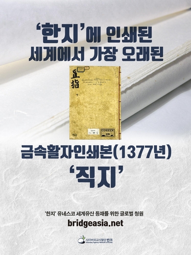 '한지에 인쇄된 세계 최고 금속활자본 직지'…반크, SNS 홍보