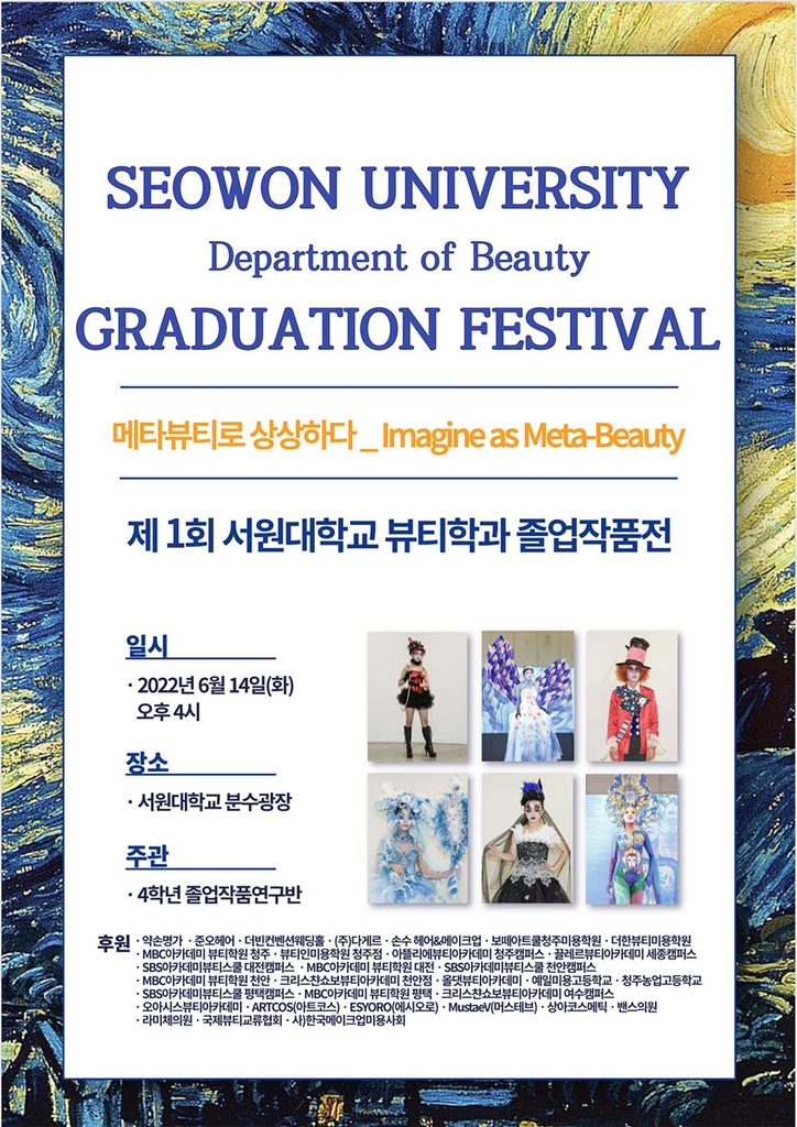 서원대 뷰티학과 졸업작품전