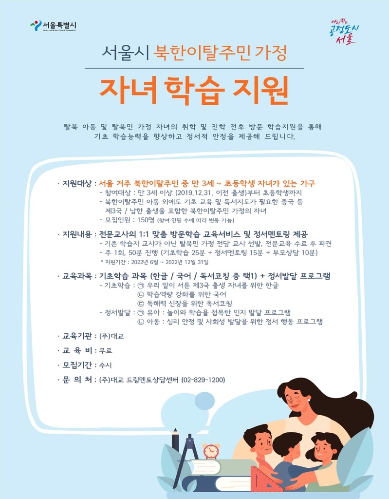 북한이탈주민 가정 학습지원 포스터