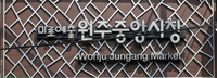 코로나19 회복을 위한 '원주시민 전통시장 장보기' 12일 개최