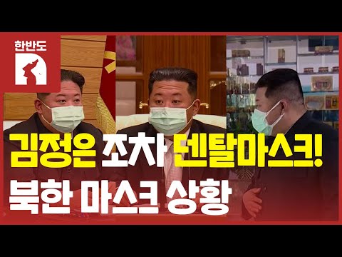 [한반도N] 노마스크 주장하던 북한…이제는 방독면까지 등장?