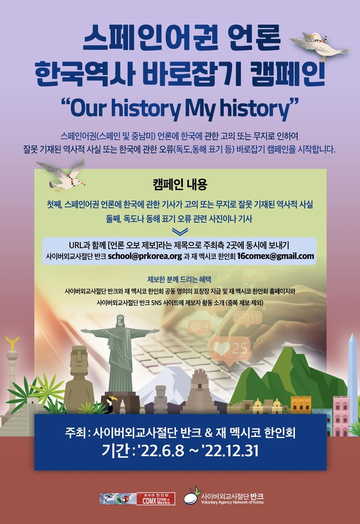 스페인어권 언론 한국역사 바로잡기 캠페인 포스터