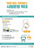인천시, '현금 없는 시내버스' 17개 노선으로 확대 운영