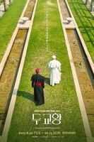 영화 '두 교황'의 감동 연극으로 만난다