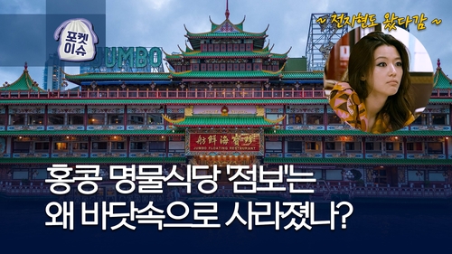 [포켓이슈] 홍콩 명물 수상식당 '점보'는 왜 바닷속으로 사라졌나?