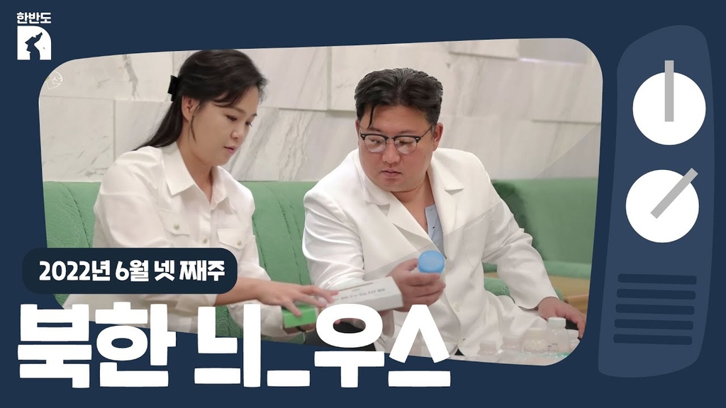 [한반도N] 김정은·리설주 부부가 의약품 기부한 까닭은? - 4