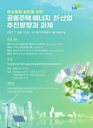 [게시판] LH, 공동주택 에너지 신산업 모델 발굴 콘퍼런스 개최