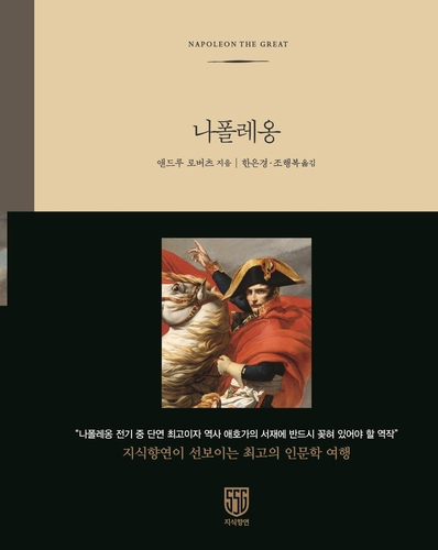 신세계, 인문학 고전 번역서 '나폴레옹' 출간