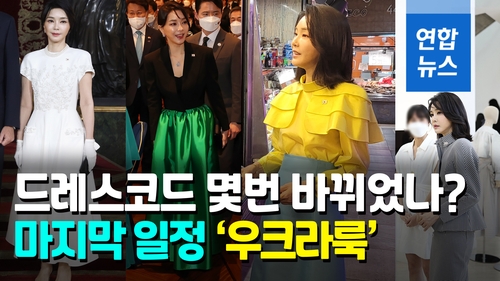 [영상] 노란 블라우스에 하늘색 치마…김여사의 '우크라 룩'