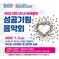 [대전소식] 세계지방정부연합 대전 총회 D-100 기념행사
