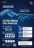 서울시, 로봇·드론 인재육성 나선다…교육비 전액 지원