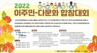 '2022 이주민-다문화 합창대회' 개최…30일까지 접수