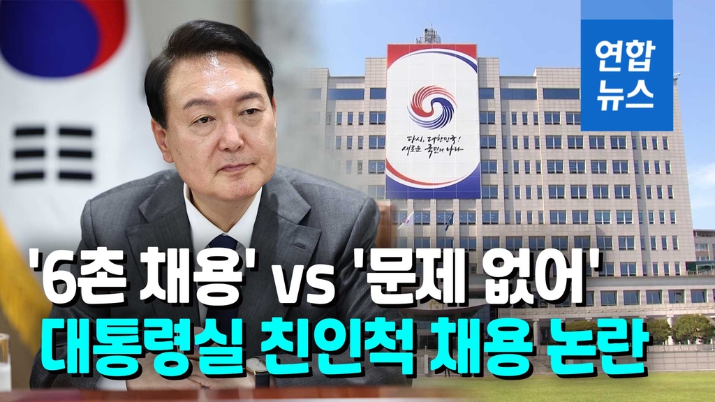 [영상] '비서관 부인' 나토행에 尹 인척 채용까지…2부속실 논란 재점화 - 2