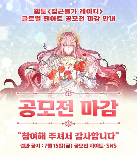 웹툰 '접근불가 레이디' 공모전 성료