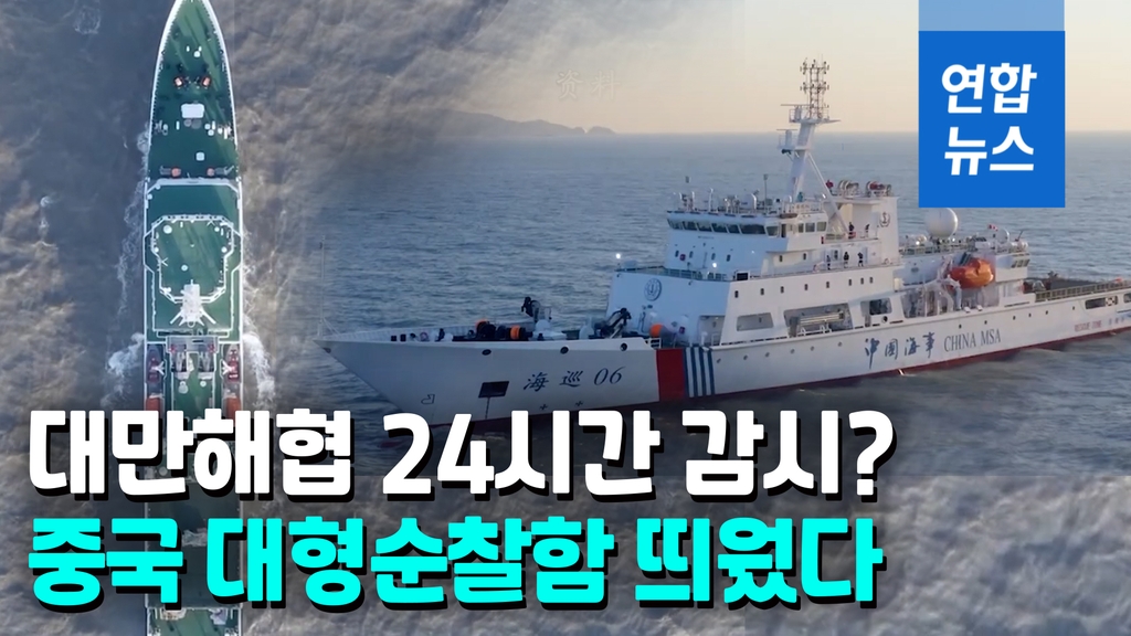 [영상] 군사활동과 무관하다지만…中, 대만해협 대형순찰함 첫 배치 왜? - 2