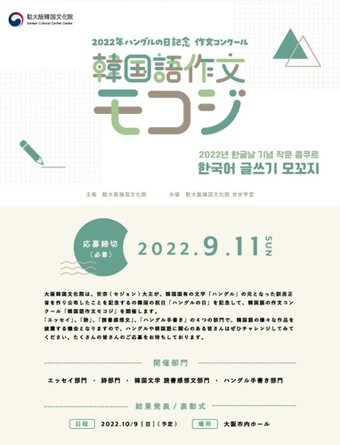 日 오사카서 한글날 기념 '한국어 글쓰기 모꼬지'