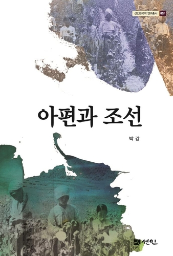 [신간] 주제군징·아편과 조선