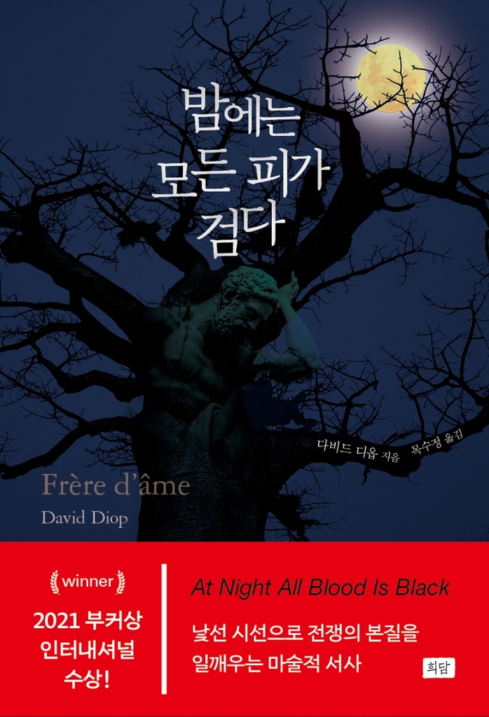 [신간] 밤에는 모든 피가 검다 - 1