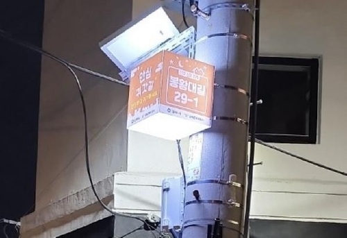 [김해소식] 어두운 골목길 20곳에 '안심귀갓길' 표지판