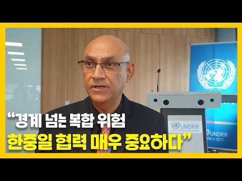 [한반도N] "경계 넘는 복합 위험, 한중일 협력 중요"