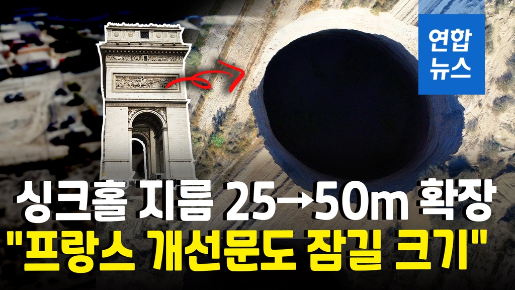 [영상] 칠레 '미스터리' 싱크홀 지름 2배 커져…"개선문도 잠길 크기" - 2