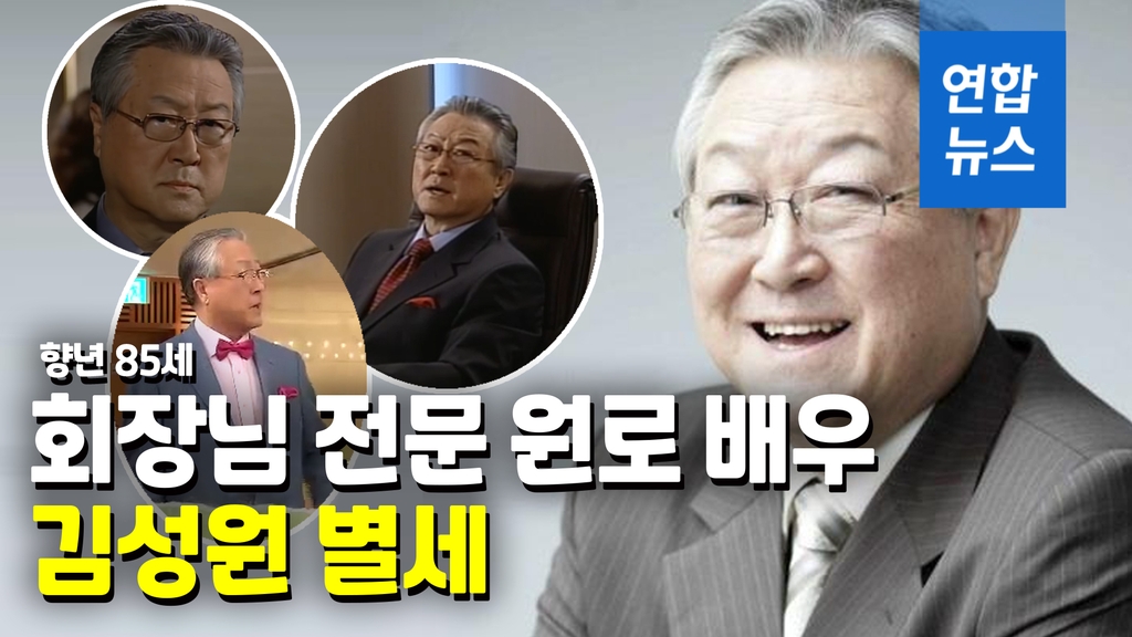 [영상] 뮤지컬 1세대 배우·건강 전도사…회장 배역 전문 김성원 별세 - 2