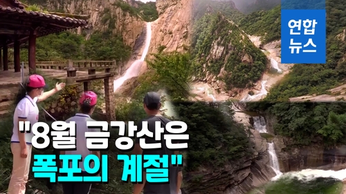 [영상] 북한 TV, 금강산 폭포 경관 소개…"폭포의 계절" - 2