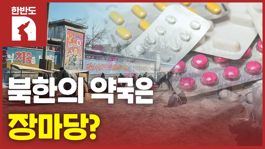 [한반도N] 북한 사람들은 장마당에서 약을 산다? - 4