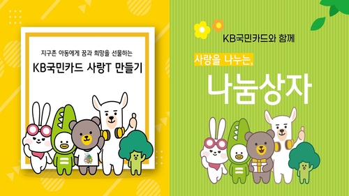 KB카드, 고객참여 기부물품 해외 소외아동에 전달