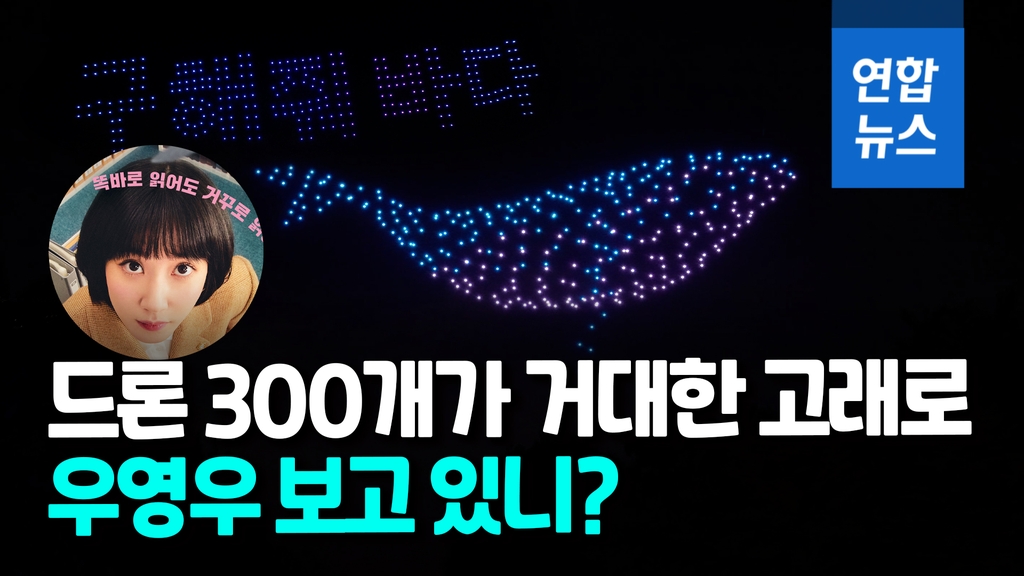 [영상] '우영우' 떠난 날, 서울 밤하늘에 고래가 뜬 이유? - 2