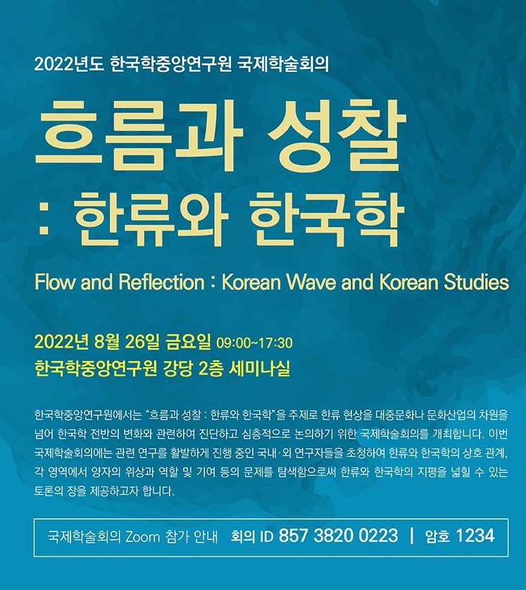 한국학중앙연구원, 한류와 한국학 논하는 '국제학술회의' 개최