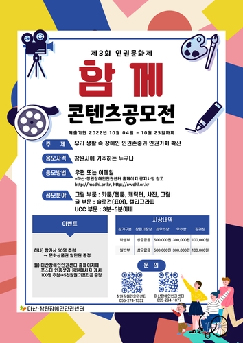 장애인 인권존중 문화 확산 돕는다…창원시민 대상 콘텐츠 공모
