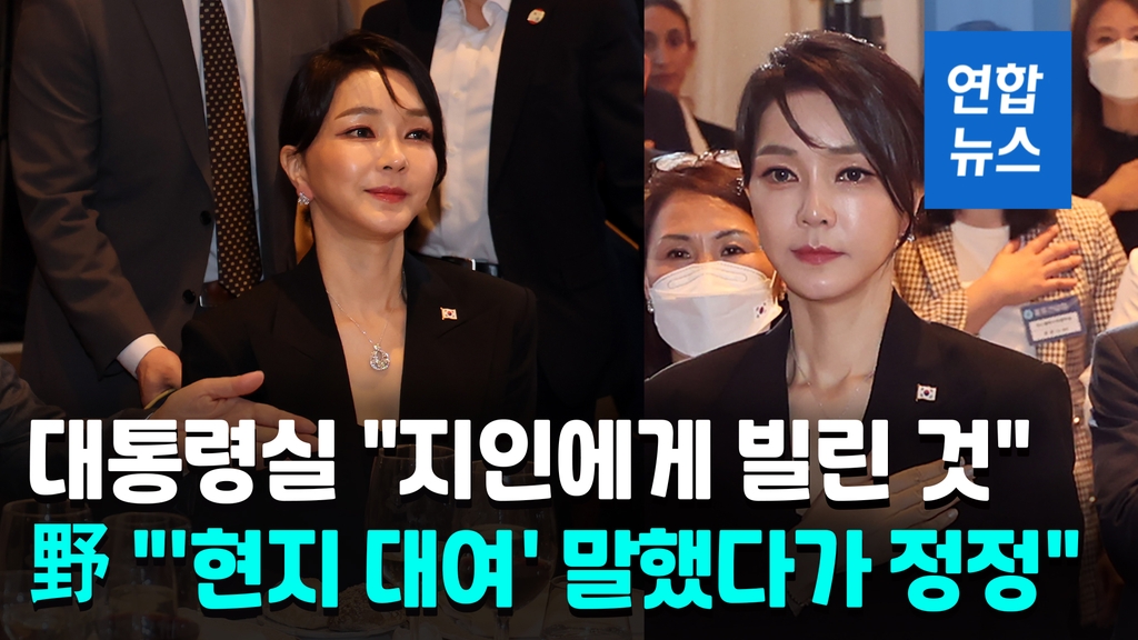 [영상] 김건희 여사 순방 중 착용 장신구 '재산신고 누락' 논란 - 2
