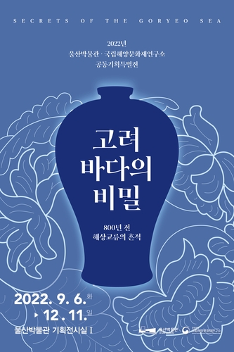 [문화소식] 국립해양문화재연구소 '고려바다의 비밀' 특별전