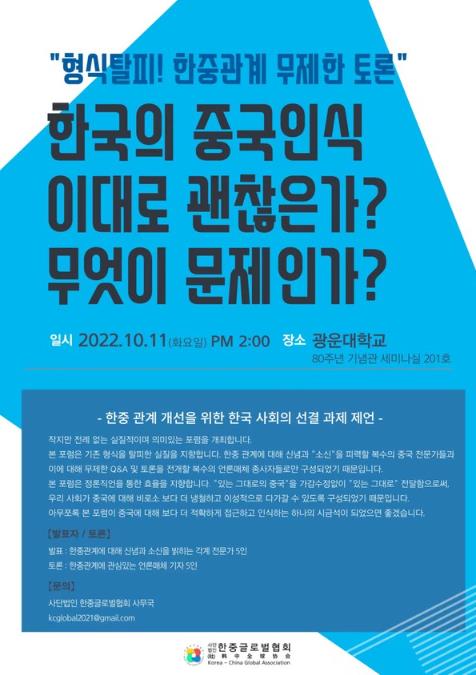 내달 11일 광운대서 한중 관계 개선 포럼