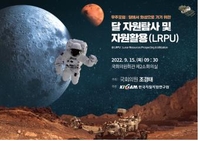 지질자원연, 내일 '달·화성 자원 탐사·활용 비전 제시' 포럼