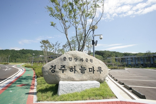 종합장사공원인 경주하늘마루