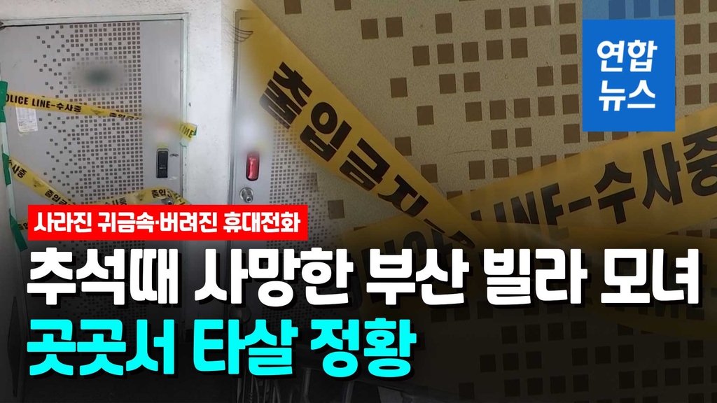 [영상] 부산 빌라 모녀 타살 정황 잇따라…생활고 탓인 줄 알았는데 - 2