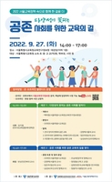 [게시판] 서울교육청 교육연구정보원 '공존의 교육' 정책포럼 개최