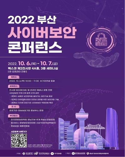 [부산소식] 내달 6∼7일 사이버보안 콘퍼런스 개최