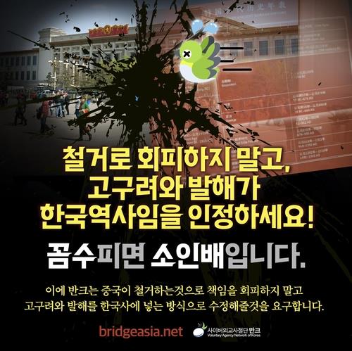 중국 국가박물관의 한국사 연표 철거에 항의하는 포스터