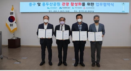 부산 중구·용두산공원 관광 활성화 업무협약