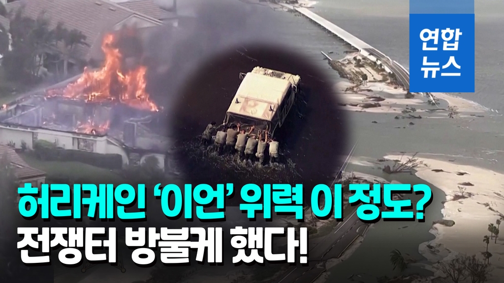 [영상] 쓸려가고 박살나고 '쑥대밭'…초강력 허리케인에 최소 15명 사망 - 2