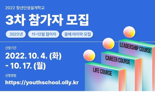 서울시 '청년인생설계학교' 3차 참여자 모집 홍보 포스터