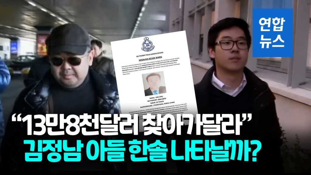 [영상] '암살' 김정남 가방 속 현금 13만달러…"유품 받을 유족 찾는다" - 2