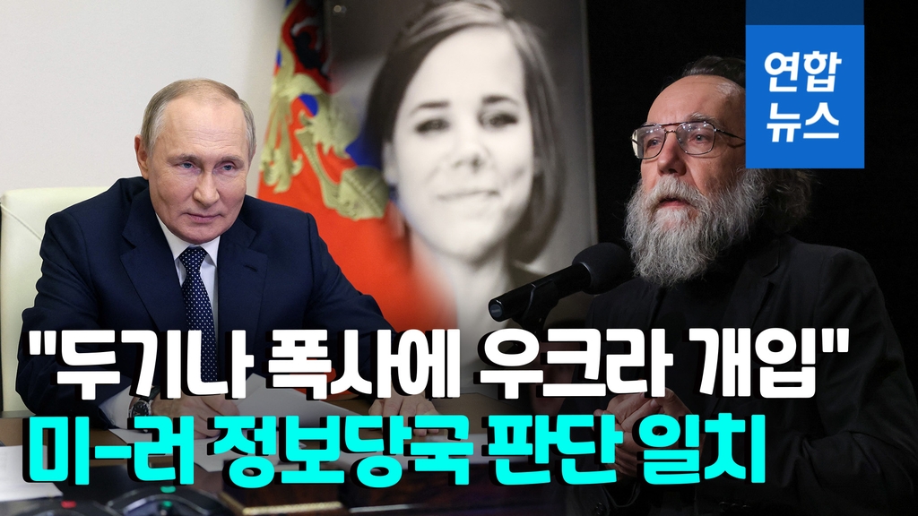 [영상] "美 정보당국, 푸틴 측근 딸 폭사 사건에 우크라 개입 판단" - 2