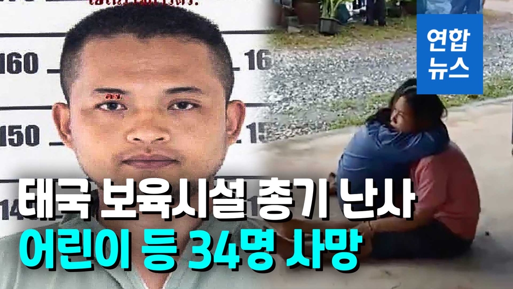 [영상] 어린이 쏘고 가족까지 살해…태국 보육시설 총격범은 전직 경찰 - 2