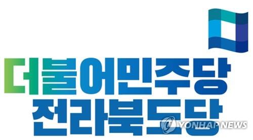 더불어민주당 전북도당 로고