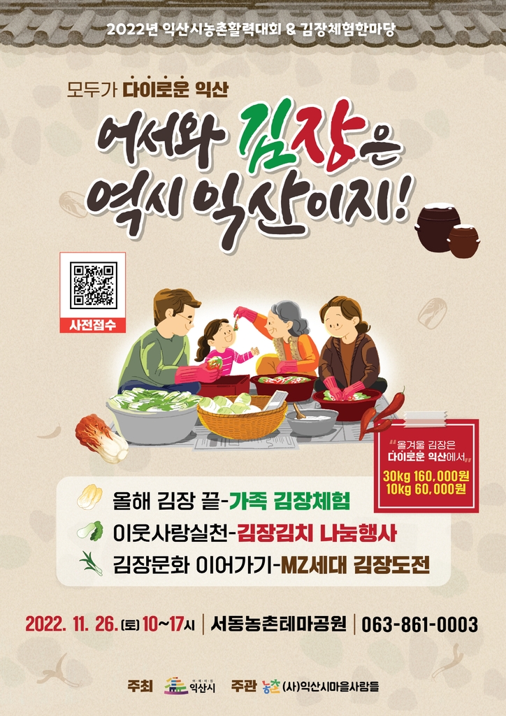 익산 김장체험 한마당 포스터